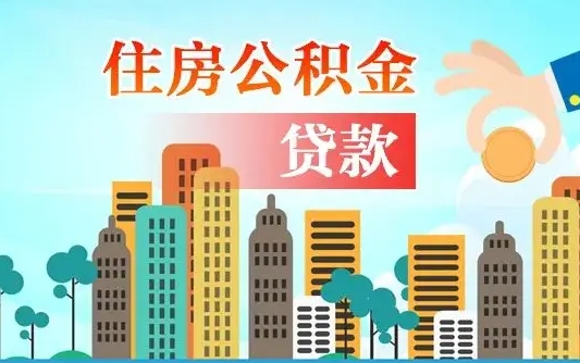 黄冈旧房子装修可以用公积金吗（旧房装修能用住房公积金吗）